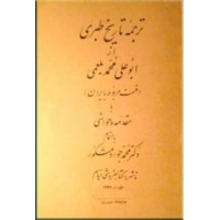 ترجمه تاریخ طبری ؛ قسمت مربوط به ایران
