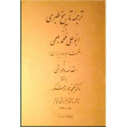 ترجمه تاریخ طبری ؛ قسمت مربوط به ایران