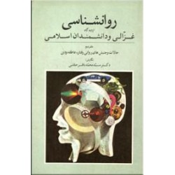 روانشناسی از دیدگاه غزالی و دانشمندان اسلامی ؛ دو جلدی