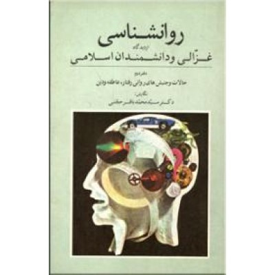 روانشناسی از دیدگاه غزالی و دانشمندان اسلامی