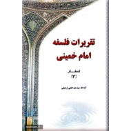 تقریرات فلسفه امام خمینی ؛ سه جلدی