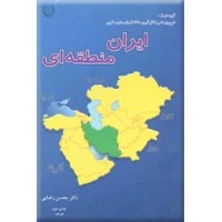 ایران منطقه ای 