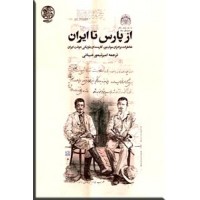از پارس تا ایران ؛ خاطرات برادران مولیتور ، کارمندان بلژیکی دولت ایران
