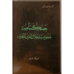 جنگنامه حضرت سید جلال الدین اشرف