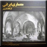 معماری ایرانی از نگاه تصویر
