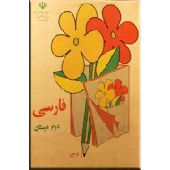 فارسی دوم دبستان ؛ کتاب درسی قدیمی