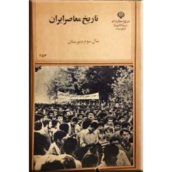 تاریخ معاصر ایران سال سوم دبیرستان ؛ کتاب درسی قدیمی