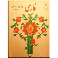 فارسی چهارم دبستان ؛ کتاب درسی قدیمی