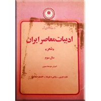 ادبیات معاصر ایران ؛ شعر ؛ کتاب درسی قدیمی