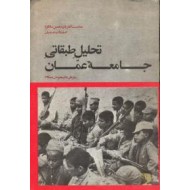 تحلیل طبقاتی جامعه عمان