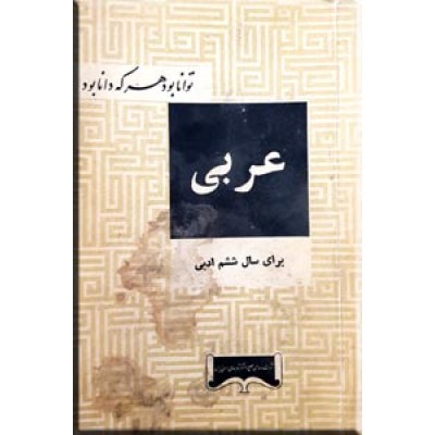 عربی برای سال ششم ادبی
