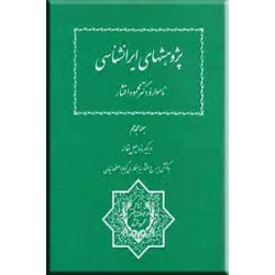 چهل مقاله ؛ پژوهشهای ایرانشناسی