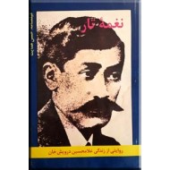 نغمه تار ؛ روایتی از زندگی غلامحسین درویش خان
