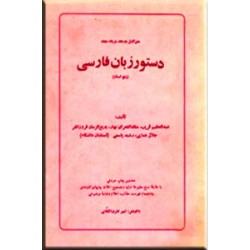 دستور زبان فارسی پنج استاد ؛ دو جلد در یک مجلد