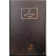 مقدمات تغییر سلطنت ؛ تاریخ بیست ساله ایران ؛ گالینگور