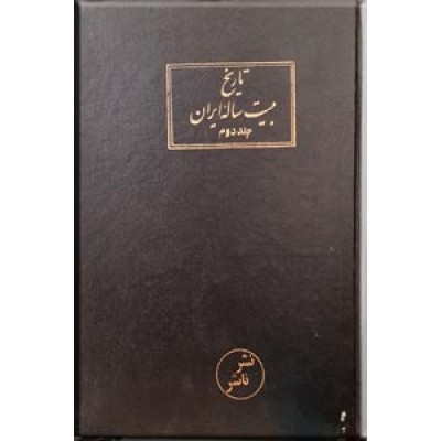 مقدمات تغییر سلطنت ؛ تاریخ بیست ساله ایران