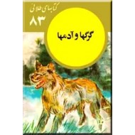 گرگها و آدمها ؛ کتاب های طلائی 83