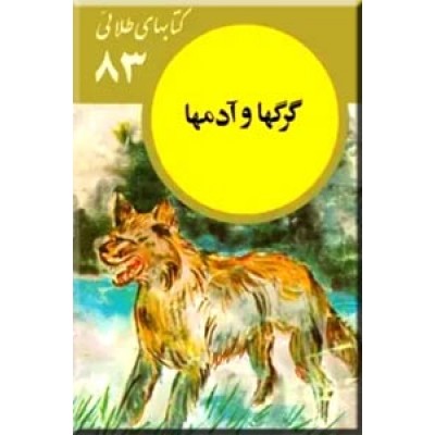 گرگها و آدمها ؛ کتاب های طلائی 83