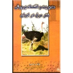 مدیریت و اقتصاد پرورش شتر مرغ در ایران