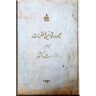 مجموعه قوانین و مقررات مربوط به وزارت کشور ؛ سال 1346