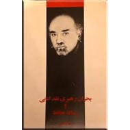 بحران رهبری نقد ادبی و رساله حافظ