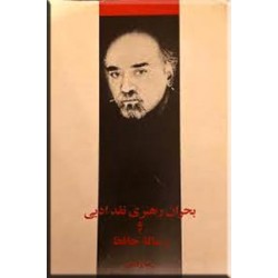 بحران رهبری نقد ادبی و رساله حافظ
