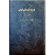 تاریخ اجتماعی ایران ؛ جلد دوم