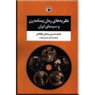 نظریه های رمان پسامدرن و سینمای ایران