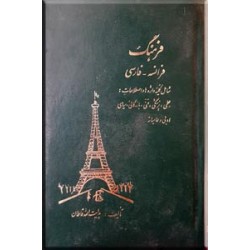 فرهنگ فرانسه - فارسی