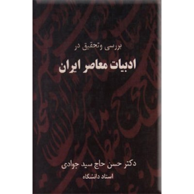 بررسی و تحقیق در ادبیات معاصر ایران