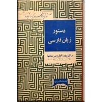 دستور زبان فارسی برای سال اول دبیرستانها ؛ کتاب درسی قدیمی