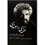 نغمه راوندی ؛ دیوان اشعار سید مرتضی حسینی راوندی