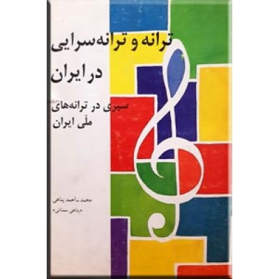 ترانه و ترانه سرایی در ایران