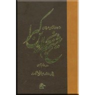 ستاره درخشان عرفان شیخ نجم الدین کبرا ؛ شاعر قرن ششم و هفتم هجری