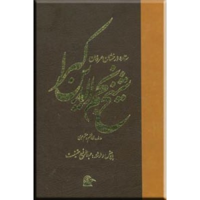 ستاره درخشان عرفان شیخ نجم الدین کبرا
