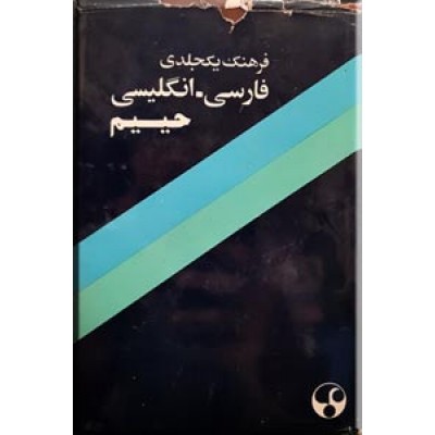 فرهنگ یک جلدی فارسی - انگلیسی حییم