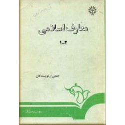 معارف اسلامی 2-1