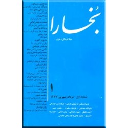 مجله فرهنگی و هنری بخارا ؛ سال اول ؛ شش جلدی