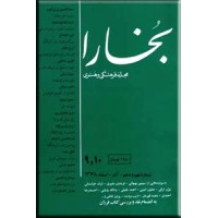 مجله فرهنگی و هنری بخارا ؛ سال دوم ؛ شش جلدی در پنج مجلد