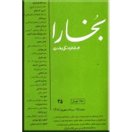 مجله فرهنگی و هنری بخارا ؛ سال پنجم ؛ شش جلدی در پنج مجلد