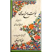 بوستان سعدی ؛ از روی نسخه محمدعلی فروغی