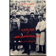 انقراض قاجاریه و تشکیل سلسله پهلوی ؛ تاریخ بیست ساله ایران