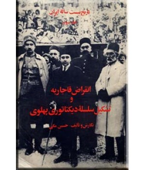 انقراض قاجاریه و تشکیل سلسله پهلوی ؛ تاریخ بیست ساله ایران