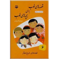 قصه های خوب برای بچه های خوب ؛ قصه های شیخ عطار