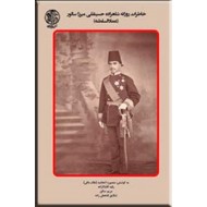 خاطرات روزانه شاهزاده حسینقلی میرزا سالور ؛ عماد السلطنه