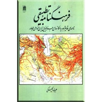 فرهنگنامه تطبیقی نامهای قدیم و جدید مکانهای جغرافیایی ایران و نواحی مجاور