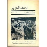 زن در الجزایر