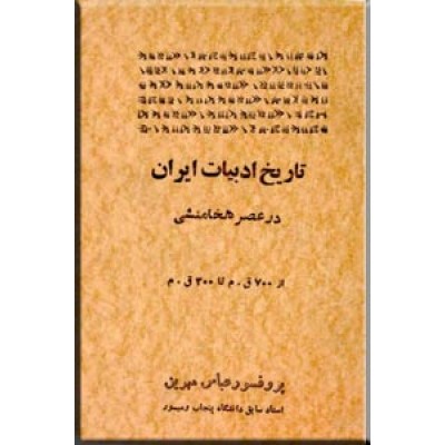 تاریخ ادبیات ایران در عصر هخامنشی ؛ از 700 ق. م تا 300 ق. م