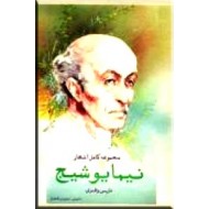 مجموعه کامل اشعار نیما یوشیج ؛ فارسی و طبری