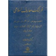 فرهنگ معارف اسلامی ؛ چهار جلدی